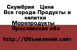 Скумбрия › Цена ­ 53 - Все города Продукты и напитки » Морепродукты   . Ярославская обл.